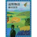 遠野物語/新潮社/柳田国男（文庫） 中古