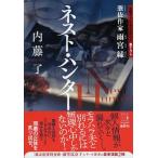 ネスト・ハンター 憑依作家雨宮縁/祥伝社/内藤了（文庫） 中古