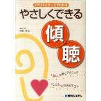 やさしくできる傾聴 イラストとケ-スでわかる/秀和システム新社/中村有（単行本） 中古