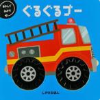 ぐるぐるゴー まわしてみよう！/大日本絵画/ヒース・マッケンジー（大型本） 中古