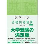 数学１・Ａ基礎問題精講   五訂版/旺文社/上園信武 (単行本（ソフトカバー）) 中古