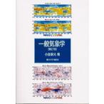 一般気象学 第２版/東京大学出版会/小倉義光（単行本） 中古