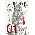 人形の国  ０１ /講談社/弐瓶勉 (コミック) 中古