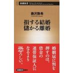 損する結婚儲かる離婚/新潮社/藤沢数希（新書） 中古