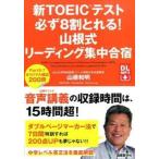 新ＴＯＥＩＣテスト必ず８割とれる！山根式リ-ディング集中合宿/国際語学社/山根和明（単行本（ソフトカバー）） 中古