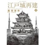  Edo замок повторный .3/ Shogakukan Inc. / Kurokawa Kiyoshi произведение ( комикс ) б/у 