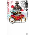 ＱＥＤ源氏の神霊/講談社/高田崇史（新書） 中古