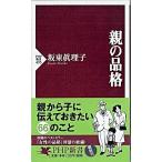 親の品格/ＰＨＰ研究所/坂東眞理子（新書） 中古