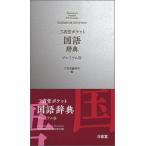 三省堂ポケット国語辞典プレミアム版/三省堂/三省堂編修所（新書） 中古