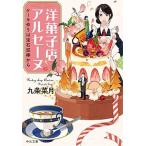 洋菓子店アルセーヌ ケーキ作りは宝石泥棒から/中央公論新社/九条菜月（文庫） 中古