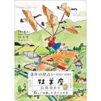 ３年の星占い牡羊座 ２０２１-２０２３/すみれ書房/石井ゆかり（文庫） 中古