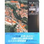ユネスコ世界遺産 ７/講談社（大型本） 中古