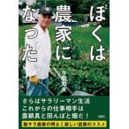 ぼくは農家になった/彩図社/今関知良（文庫） 中古