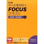 出る順中小企業診断士FOCUSテキスト経済学・経済政策第2版（単行本） 中古