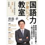 国語力が身につく教室 できると思われる読解・文章・会話の基本/大和書房/齋藤孝（教育学）（単行本（ソフトカバー）） 中古