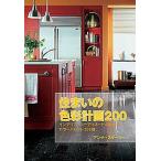 住まいの色彩計画２００ インテリア・コ-ディネ-トのためのカラ-パレット２/ガイアブックス/アンナ・スタ-マ-（単行本） 中古