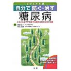 自分で防ぐ・治す糖尿病（単行本） 中古