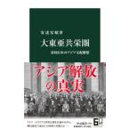大東亜共栄圏 帝国日本のアジア支配構想/中央公論新社/安達宏昭（新書） 中古