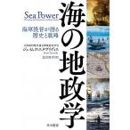 海の地政学 海軍提督が語る歴史と戦略/早川書房/ジェイムズ・スタヴリディス（単行本） 中古