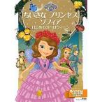 ちいさなプリンセス　ソフィア はじめてのハロウィ-ン/講談社/斎藤妙子（ムック） 中古
