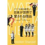 ドイツ大使も納得した、日本が世界で愛される理由/幻冬舎/フォルカ-・シュタンツェル（単行本） 中古