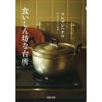 Yahoo! Yahoo!ショッピング(ヤフー ショッピング)食いしん坊な台所   /河出書房新社/ツレヅレハナコ（文庫） 中古