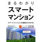 まるわかりスマ-トマンション スマ-トマンションが基礎からわかる！/住宅新報出版/日下部理絵（単行本（ソフトカバー）） 中古