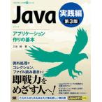 Ｊａｖａ第３版実践編アプリケーション作りの基本/翔泳社/三谷純（単行本（ソフトカバー）） 中古