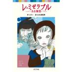 レ・ミゼラブル ああ無情/ポプラ社/ヴィクトル・マリ-・ユゴ-（ペーパーバック） 中古