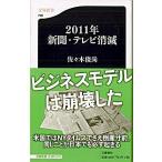 ２０１１年新聞・テレビ消滅/文藝春秋/佐々木俊尚（新書） 中古