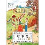 ３年の星占い牡牛座 ２０２１-２０２３/すみれ書房/石井ゆかり（文庫） 中古
