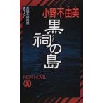 黒祠の島 長編本格推理/祥伝社/小野不由美（新書） 中古
