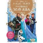 アナと雪の女王うたのえほん いっしょにうたおう！/講談社/講談社（ムック） 中古