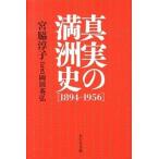 真実の満洲史「１８９４-１９５６」/ビジネス社/宮脇淳子（単行本） 中古