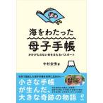 海をわたった母子手帳 かけがえのない命をまもるパスポート/旬報社/中村安秀（単行本） 中古
