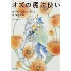 オズの魔法使い（文庫） 中古