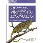 デザイニング・マルチデバイス・エクスペリエンス（単行本（ソフトカバー）） 中古