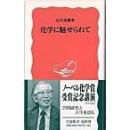 化学に魅せられて/岩波書店/白川英樹（新書） 中古