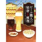 ビール職人の秘密と推