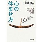 心の休ませ方 「つらい時」をやり過ごす心理学  /ＰＨＰ研究所/加藤諦三（文庫） 中古