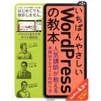 いちばんやさしいＷｏｒｄＰｒｅｓｓの教本 人気講師が教える本格Ｗｅｂサイトの作り方 第２版/インプレス/石川栄和（単行本（ソフトカバー）） 中古