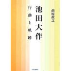 Yahoo! Yahoo!ショッピング(ヤフー ショッピング)池田大作行動と軌跡/中央公論新社/前原政之（単行本） 中古