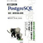 内部構造から学ぶＰｏｓｔｇｒｅＳＱＬ設計・運用計画の鉄則/技術評論社/勝俣智成（単行本（ソフトカバー）） 中古