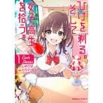 ひげを剃る。そして女子高生を拾う。Each Stories 1/KADOKAWA/しめさば(コミック) 中古