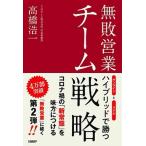 無敗営業チーム戦略/日経ＢＰ/高橋浩一（単行本（ソフトカバー）） 中古