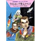 ラスト・ホープ突入コマンド/早川書房/Ｈ．Ｇ．フランシス（文庫） 中古