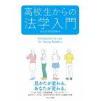 高校生からの法学入門/中央大学出版部/中央大学（単行本（ソフトカバー）） 中古
