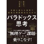 パラドックス思考 矛盾に満ちた世界で最適な問題解決をはかる/ダイヤモンド社/舘野泰一（単行本（ソフトカバー）） 中古