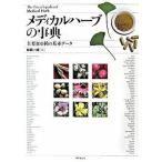 メディカルハーブの事典 主要１００種の基本データ/東京堂出版/林真一郎（単行本） 中古