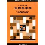 生物系薬学 ２．/東京化学同人/日本薬学会（単行本） 中古